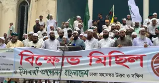 রাজধানীতে ইসলামি দলগুলোর একযোগে বিক্ষোভ কর্মসূচি